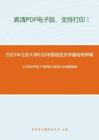 2021年江蘇大學630中國語言文學基礎考研精品資料之《外國文學史》考研核心題庫之論述題精編
