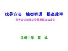 高考文综地理综合题解题方法漫谈（09雷鸣）