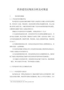 經濟適用房現狀分析及對策思