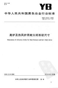 YB/T 5012-2009 高炉及热风炉用耐火砖形状尺寸