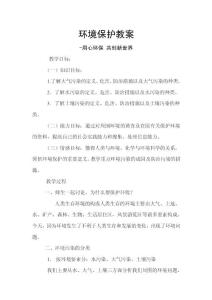 用心环保 共创新世界环境保护教案