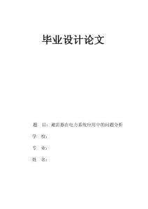 畢業設計論文--避雷器在電力系統應用中的問題分析