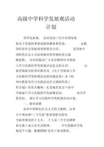高級中學科學發展觀活動計劃
