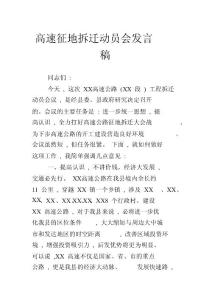 高速征地拆遷動(dòng)員會(huì)發(fā)言稿
