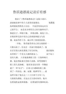 魯濱遜漂流記讀后有感