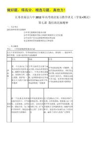 江苏省南京六中2012年高考政治复习教学讲义（学案+测试）：3.7我们的民族精神（人教版必修3）
