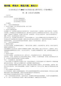 江苏省南京六中2012年高考政治复习教学讲义（学案+测试）：1.2文化对人的影响（人教版必修3）