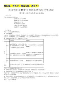 江苏省南京六中2012年高考政治复习教学讲义（学案+测试）：2.3文化的多样性与文化传承（人教版必修3）