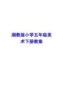 湘教版小学五年级美术下册教案【一份相当实用的好教案】