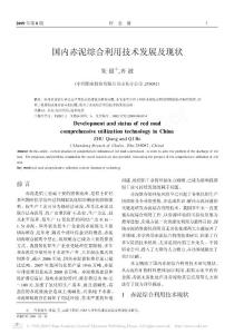 国内赤泥综合利用技术发展及现状