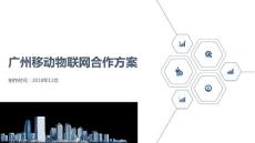 廣州移動物聯(lián)網(wǎng)卡合作方案1221 1