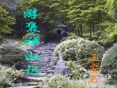 游褒禅山记