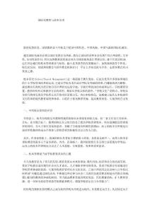 国际化教育与校本管理