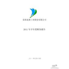 盐湖股份：2011年半年度财务报告