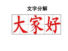 文字分解
