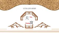 【語文教學】小學四年級語文課文《天窗》