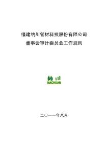 纳川股份：董事会审计委员会工作规则（2011年8月）