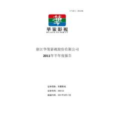 华策影视：2011年半年度报告