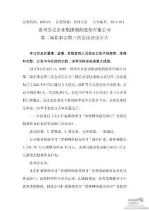 贵州百灵：第二届监事会第三次会议决议公告