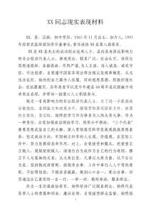 XX同志现实表现材料（政协委员）