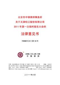 600225_ 天津松江2011年第一次临时股东大会的法律意见书