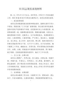 XX同志现实表现材料（老师）