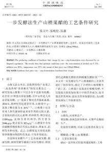 一步发酵法生产山楂果醋的工艺条件研究