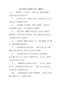 四年级解决问题练习题100题