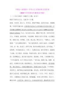 《明史•海瑞传》中考文言文阅读练习及答案（2020年全国新高考II卷高考题）