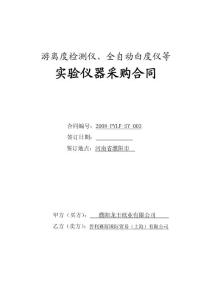 游离度检测仪、全自动白度仪等实验仪器采购合同