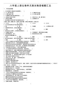 人教八年级初二上册生物易错题目分析.
