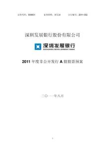 深发展Ａ：2011年度非公开发行A股股票预案