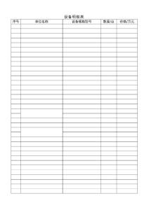 設(shè)備明細(xì)表