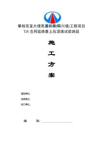 攀大高速路基土石混填试验路段施工方案