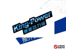 04-King-Power 大金龍智能動力鏈內部宣傳材料
