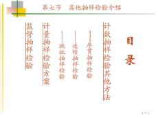 4-7第七节其他抽检介绍（杨）