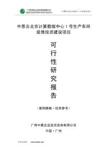 中恩云北京计算数据中心1号生产车间装修可研报告