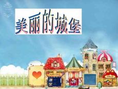 （湘美版）三年级美术上册课件 美丽的城堡 1