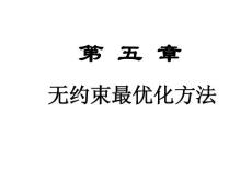 第5章無(wú)約束最優(yōu)化方法