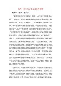 高考：高三尖子生复习备考策略