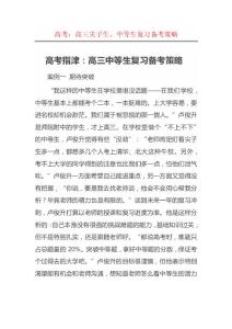 高考：高三尖子生、中等生复习备考策略