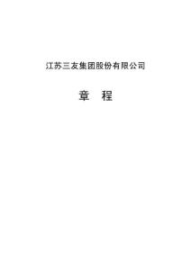 江苏三友：公司章程