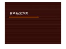 各类会所经营、管理，运营研究