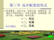 花卉配置的形式