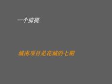 四季花城营销策划案
