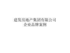 建发企业品牌案例