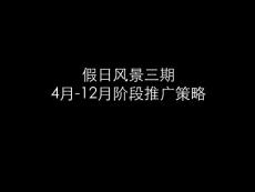 假日风景三期4月-12月阶段推广策略