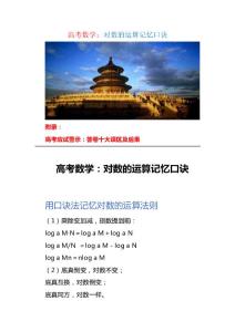 高考数学：对数的运算记忆口诀