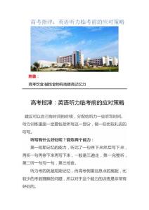 高考指津：英语听力临考前的应对策略