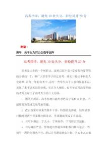 高考指津：避免10处失分，轻松提升20分